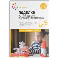 Мамаева. Поделки из природного и бросового материала. 4-5 лет. - 247 руб. в alfabook