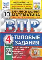 Ященко. ВПР. ФИОКО. СТАТГРАД. Математика 4 класс. 10 вариантов. ТЗ (две краски) - 255 руб. в alfabook