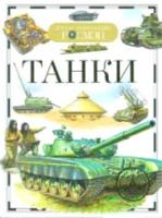 Танки. Детская энциклопедия Росмэн. - 234 руб. в alfabook