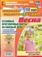 Небыкова. Сезонные прогул. карты на кажд.день. Весна. Младш. гр (от 3-4 л) 112 карт - 417 руб. в alfabook