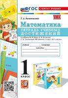 Коломникова. УМКн. Математика 1 класс. Тетрадь учебных достижений. Моро. ФГОС НОВЫЙ (к новому учебнику) - 195 руб. в alfabook
