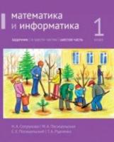 Сопрунова. Математика и информатика. 1 класс. задачник. Часть 6 - 459 руб. в alfabook