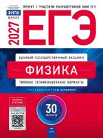 ЕГЭ-2027. Физика: типовые экзаменационные варианты: 30 вариантов - 810 руб. в alfabook