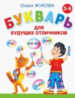 Жукова. Букварь для будущих отличников (от 3-6 лет) - 508 руб. в alfabook