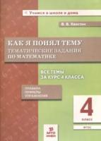 Хвостин. Как я понял тему. 4 класс. Тематические задания по Математике. Правила. Примеры. Упражнения - 133 руб. в alfabook