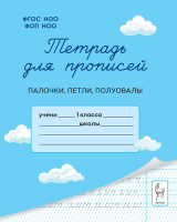 Тетрадь для прописей. 1 класс. Палочки, петли, полуовалы. НОВЫЙ ФГОС НОО ФОП НОО. / Мурзина, Ельшина. - 61 руб. в alfabook