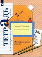 Ефросинина. Литературное чтение 2 класс. Тетрадь для контрольных работ - 311 руб. в alfabook