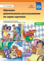 Нищева. Обучение дошкольников рассказыванию по серии картинок. Старший Дошкольник. возраст, подг. к школе группа (6-7 лет) Вып. 3. - 165 руб. в alfabook