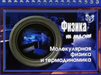 Хребтов. Физика. Молекулярная физика и термодинамика (На ладони) - 172 руб. в alfabook