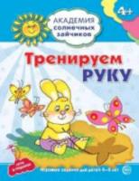 Ковалёва. Тренируем руку. 4-5 лет. Развивающие задания + игра. - 120 руб. в alfabook