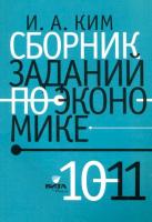 Ким. Сборник заданий по экономике. 10-11 класс. Учебное пособие для учащихся. - 655 руб. в alfabook