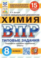 Дроздов. ВПР. ФИОКО. СТАТГРАД. Химия 8 класс. 15 вариантов. ТЗ - 244 руб. в alfabook