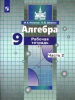 Потапов. Алгебра 9 класс. Рабочая тетрадь в двух ч. Часть 2 - 227 руб. в alfabook