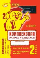 Голубь. Русский язык. Литературное чтение. Комплексная работа учащихся. Рабочая тетрадь. 2 класс. ФГОС. - 228 руб. в alfabook