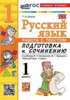 Козина. УМКн. Русский язык. Работа с текстом. Подготовка к сочинению. 1 класс. Канакина, Горецкий. ФГОС НОВЫЙ (к новому учебнику) - 155 руб. в alfabook