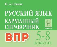 Русский язык. 5-8 классы. ВПР. Карманный справочник. 3-е изд  Сенина Н.А. - 245 руб. в alfabook