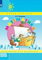 Петерсон. Математика 2 класс. Рабочая тетрадь в трех ч. Часть 1 - 268 руб. в alfabook