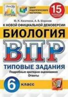 Касаткина. ВПР. ЦПМ. СТАТГРАД. Биология 6 класс. 15 вариантов. ТЗ - 147 руб. в alfabook