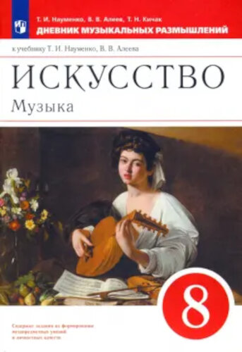 Науменко. Музыка 8 класс. Дневник музыкальных наблюдений - 330 руб. в alfabook