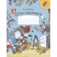 Илюхина. 1 класс. Чудо-пропись 2 (ФП 22/27) - 204 руб. в alfabook