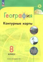 География. Контурные карты. Полярная звезда. 8 класс (ФП 22/27) - 112 руб. в alfabook