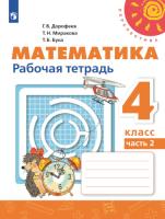 Дорофеев. Математика. 4 класс. Рабочая тетрадь (Комплект 2 части) - 671 руб. в alfabook