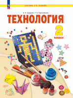 Цирулик. Технология 2 класс. Учебное пособие / ФГОС 2021 - 1 367 руб. в alfabook