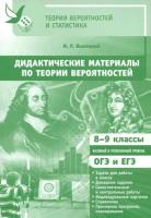 Теория вероятностей и статистика. Дидактические материалы по теории вероятностей. 8 - 9 классы. Базовый и углубленный уровень. ОГЭ и ЕГЭ. Высоцкий. - 348 руб. в alfabook