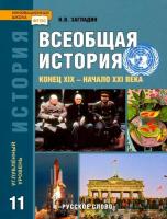 Загладин. Всеобщая история. Конец XIX -начало XXI в. 11 класс. Учебник. Углубленный уровень. - 1 069 руб. в alfabook