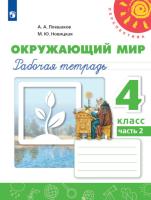 Плешаков. Окружающий мир. 4 класс. Рабочая тетрадь в двух ч. Часть 2 "Перспектива" - 311 руб. в alfabook