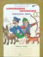 Дубова. Олимпиадная математика. 5 класс. Методическое пособие и Рабочая тетрадь Смекалистые задачи. Комплект. - 194 руб. в alfabook