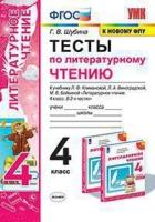 Шубина. УМКн. Тесты по литературному чтению 4 класс. Климанова, Виноградская. "Перспектива" - 126 руб. в alfabook