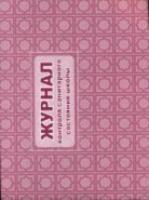 Журнал контроля санитарного состояния школы. - 148 руб. в alfabook