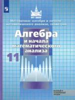 Никольский. Математика: алгебра и начала математ. анализа, геометрия. Алгебра и начала мат. анализа. 11 класс. Базовый и углубл. уровни. Учебник. - 917 руб. в alfabook