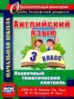 Филимонова. Английск. яз. 3 класс. Поурочный тематический контроль. УМК Быковой. - 187 руб. в alfabook