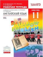 Афанасьева. Английский язык 11 класс. Rainbow English. Рабочая тетрадь, базовый уровень - 464 руб. в alfabook