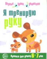 Чистякова. Я тренирую руку. Прописи для дошкольников 6-7 лет. - 86 руб. в alfabook