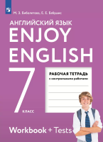 Биболетова. Английский язык 7 класс. Enjoy English. Рабочая тетрадь с контрольными работами - 326 руб. в alfabook