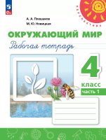 Плешаков. Окружающий мир. Рабочая тетрадь. 4 класс. В 2 ч. Часть 1 /Перспектива/ к УП соотв. ФГОС 2021 - 330 руб. в alfabook