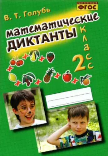 Голубь. Математические диктанты. 2 класс. - 200 руб. в alfabook