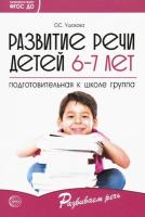 Ушакова. Развитие речи детей 6-7 лет. Подготовительная к школе группа.