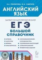 Английский язык. Большой справочник для подготовки к ЕГЭ. 3 изд.  Рябовичева И.А., Смирнов Ю.А. - 235 руб. в alfabook