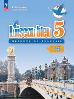 Береговская. Французский язык. Второй иностранный язык. 5 класс. Учебник. В 2 ч. Часть 2. /L'oiseau bleu/ ФГОС 2021 - 897 руб. в alfabook