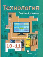 Симоненко. Технология 10-11 класс. Учебник, базовый уровень - 957 руб. в alfabook