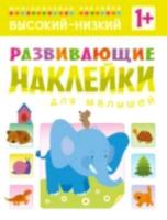 Развивающие наклейки для малышей. Высокий-низкий. 1+ Вилюнова. - 187 руб. в alfabook