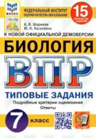 Шариков. ВПР. ФИОКО. СТАТГРАД. Биология 7 класс. 15 вариантов. ТЗ - 186 руб. в alfabook