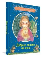 Малышам обо всем хорошем. Добрые сказки на ночь. Рассказы и сказочные истории. Каменная. - 494 руб. в alfabook