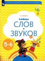 Журова. Тайны слов и звуков. Рабочая тетрадь для детей 5-6 лет (ФГОС ДО) - 341 руб. в alfabook
