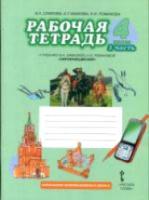 Самкова. Окружающий мир 4 класс. Рабочая тетрадь. Романова (Комплект 2 части) - 520 руб. в alfabook