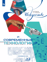 Искусство и современные технологии. Книга для детей 12–17 лет - 825 руб. в alfabook
